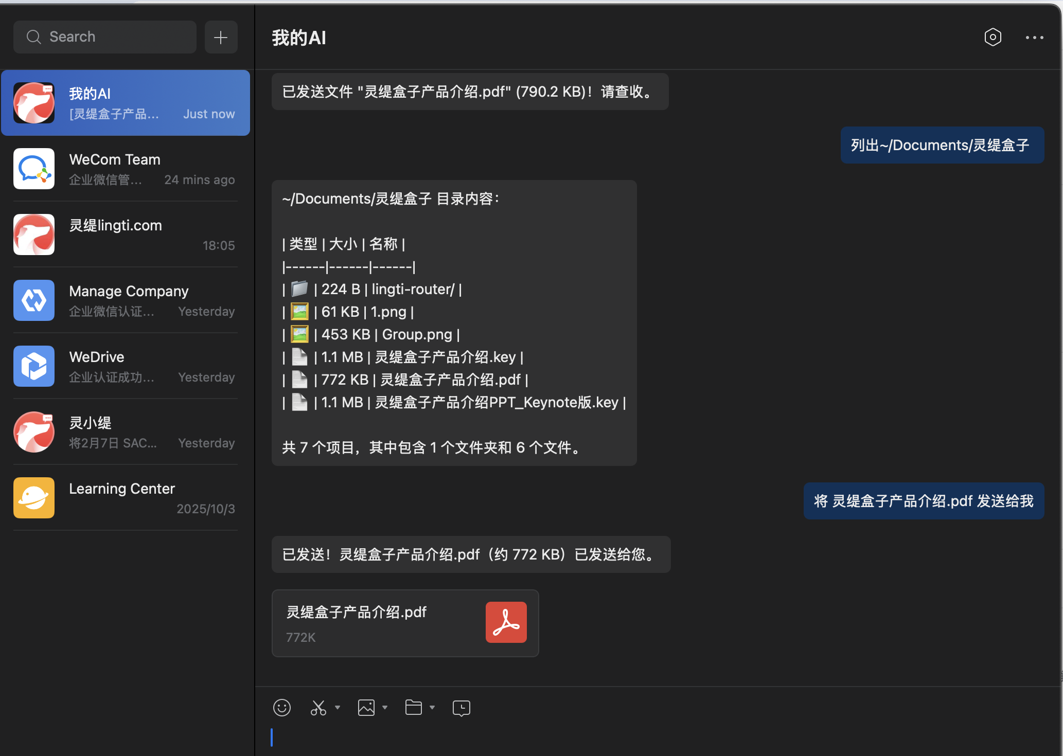 企业微信 AI 文件传输