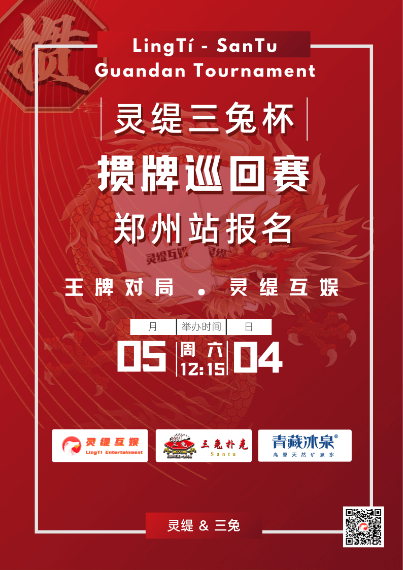 “灵缇三兔杯”掼牌巡回赛郑州站-报名开启