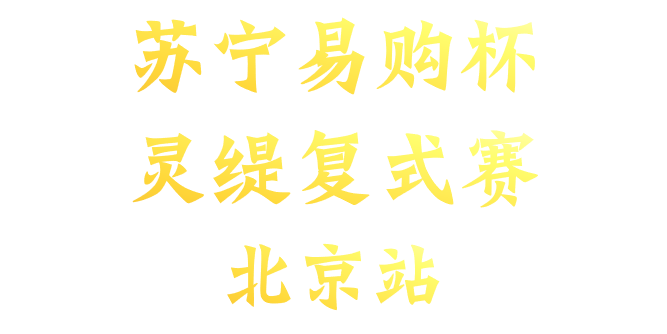 报名开启 | “苏宁易购杯”灵缇复式赛-北京站