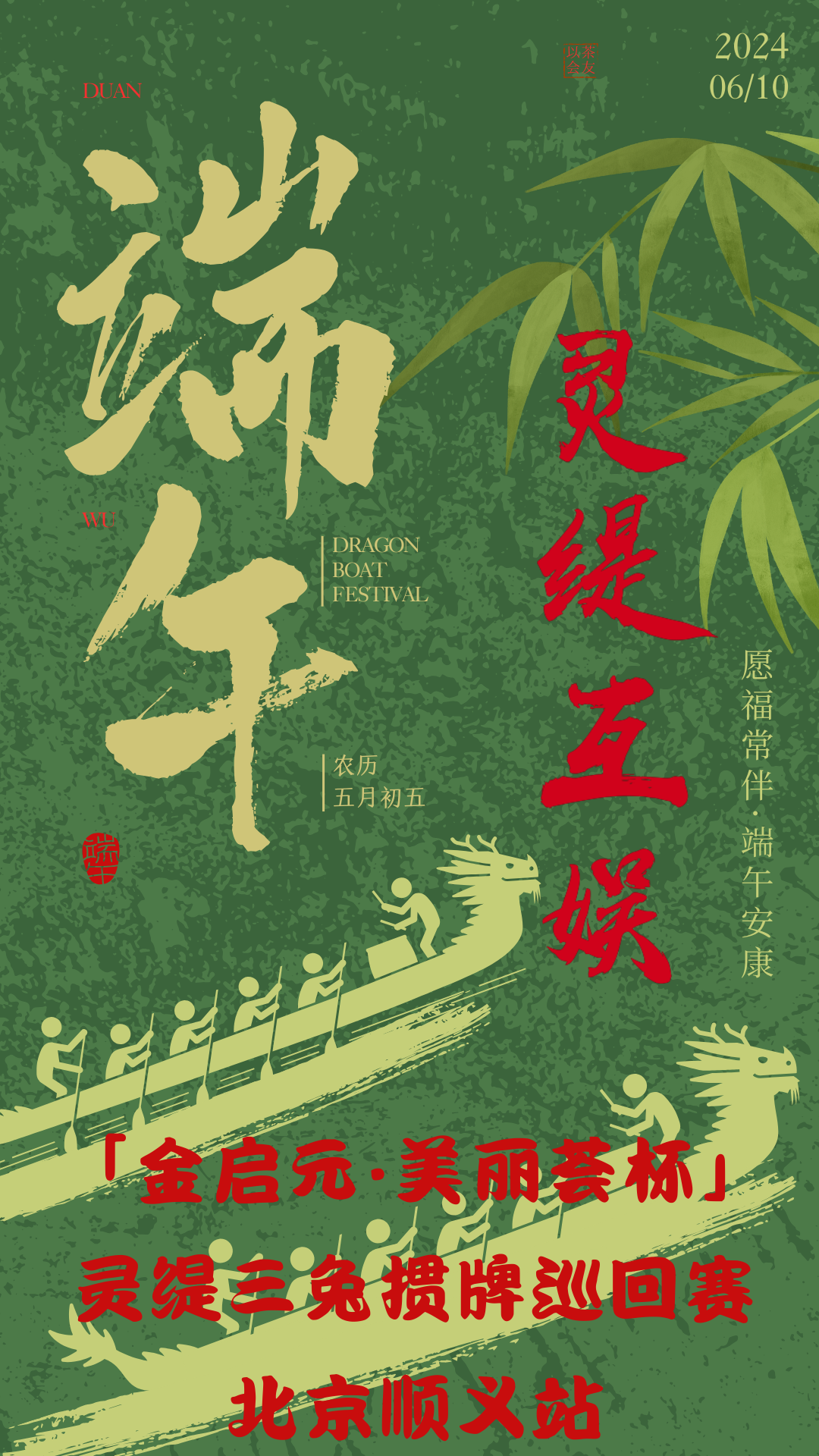 「金启元·美丽荟杯」灵缇三兔掼牌巡回赛-北京顺义站