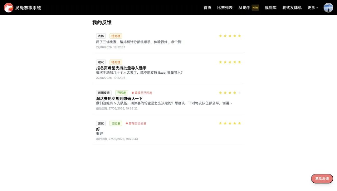 我的反馈列表
