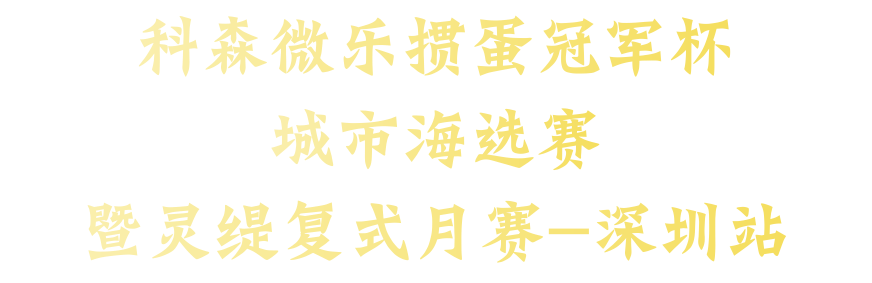 赛前须知 | 科森科技微乐掼蛋冠军杯城市海选赛暨灵缇复式月赛-深圳站