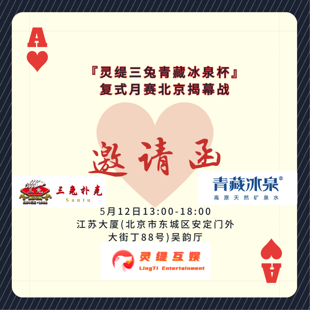 『灵缇三兔青藏冰泉杯』复式月赛-北京揭幕战