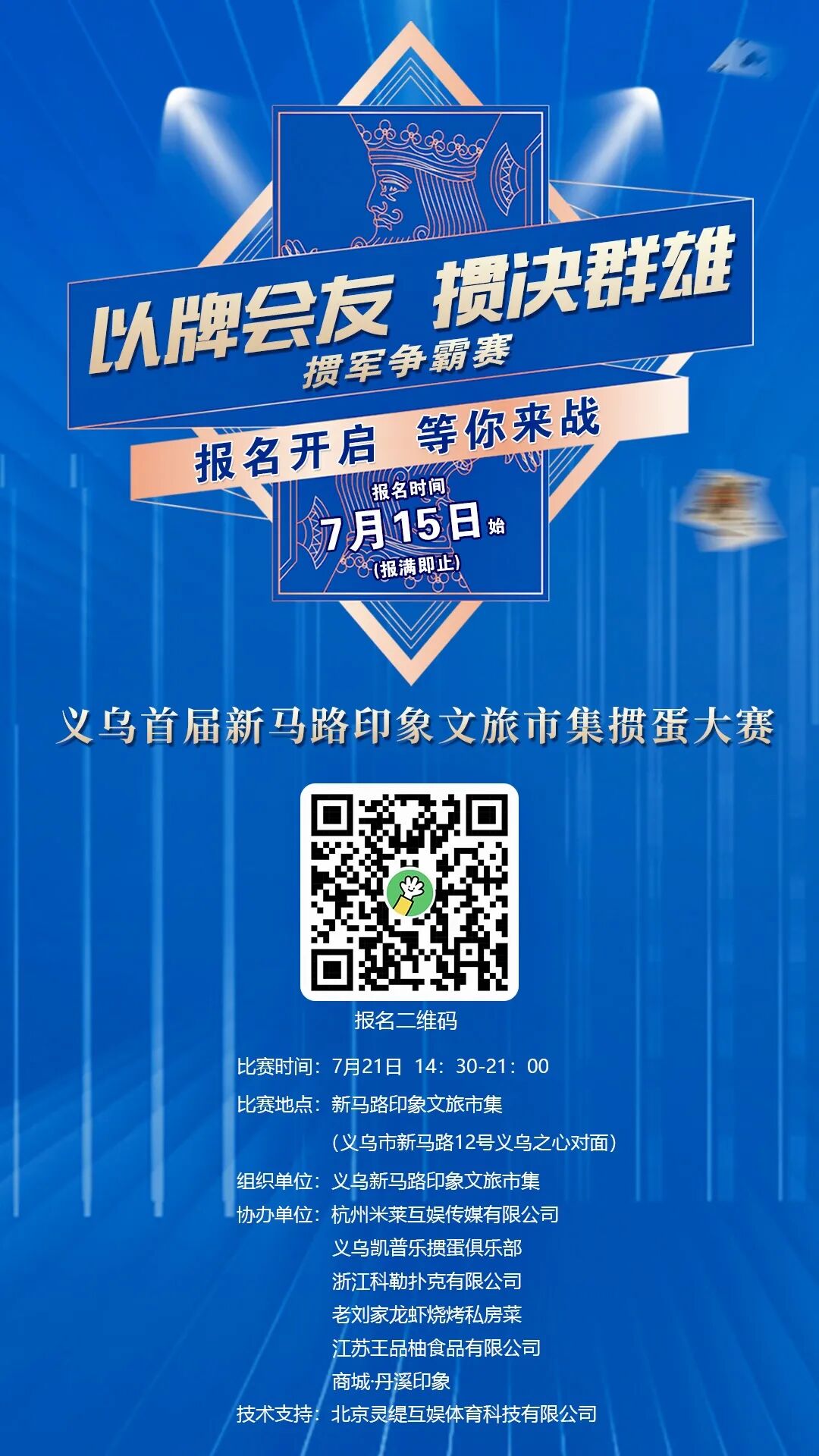 报名开启 | 义乌首届新马路印象文旅市集掼蛋大赛