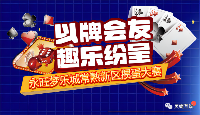 永旺梦乐城常熟新区掼蛋大赛 | 报名正式开启!