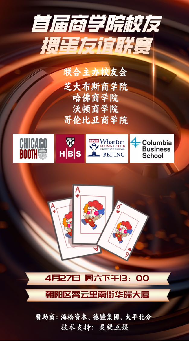 世界名校校友会掼蛋友谊赛,灵缇互娱技术支持!