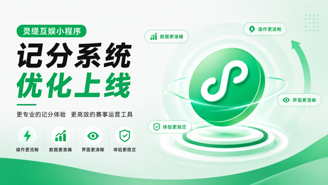 灵缇互娱小程序记分系统优化上线