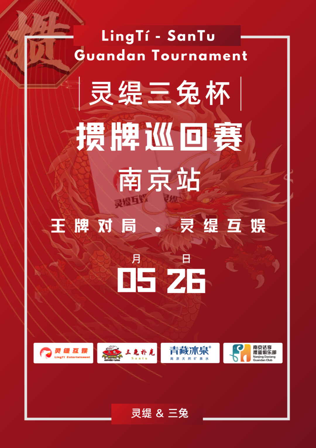 “灵缇三兔杯”掼牌巡回赛南京站-报名开启
