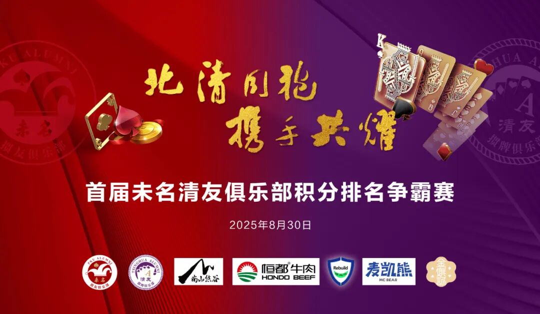 灵缇支持|首届未名清友俱乐部积分争霸赛圆满落幕!开启校友联动新篇章