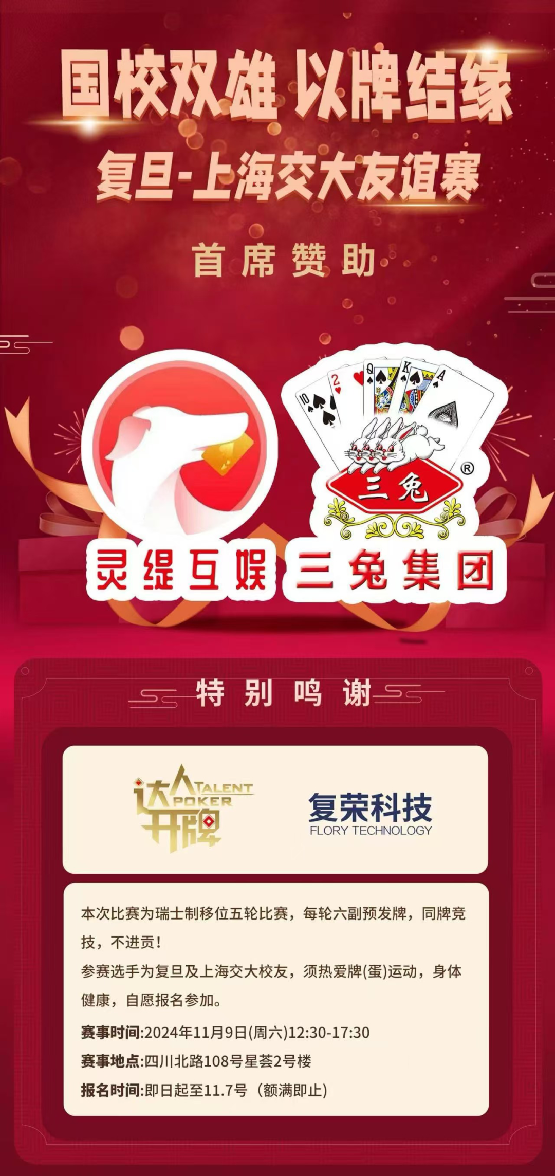 “复旦上海交大复式团体友谊赛”赛后简析