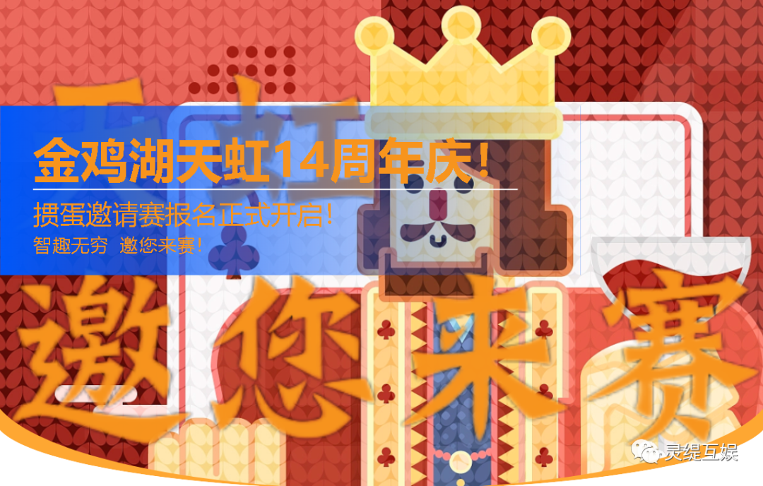 金鸡湖天虹14周年庆!掼蛋邀请赛报名开启!