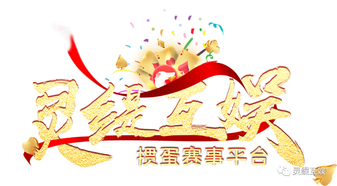灵缇互娱助力 | 星奇杰首届复式掼蛋友谊赛