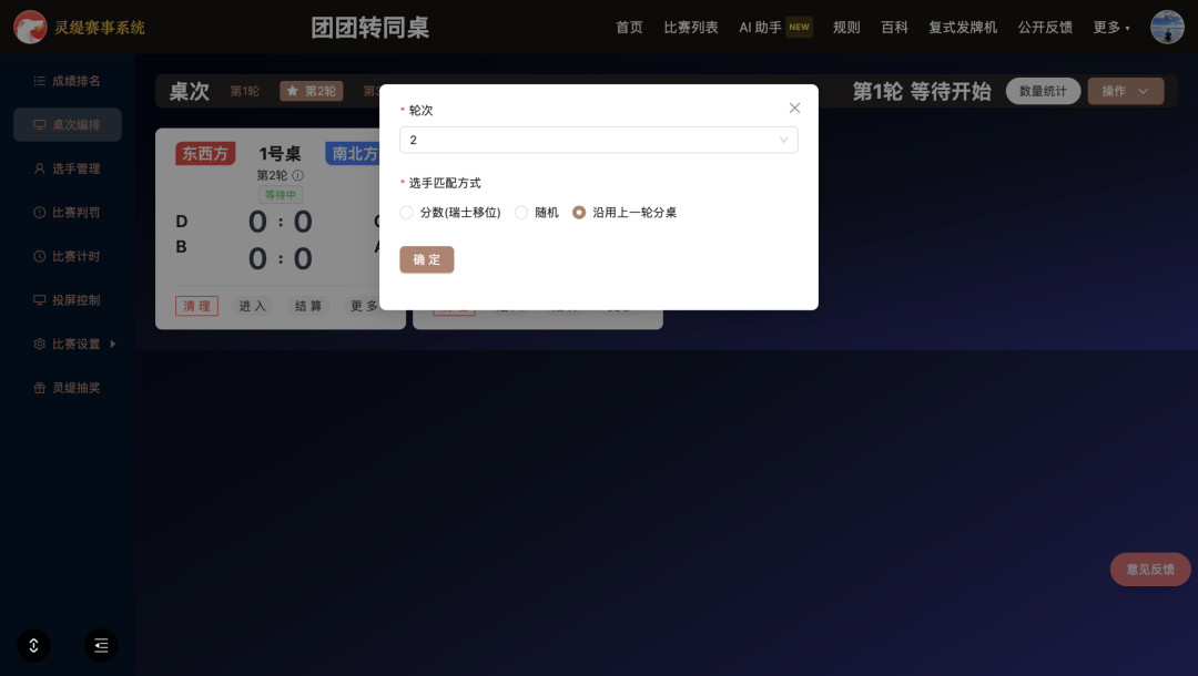 团团转个人赛编排升级：一键沿用上一轮，罗盘点两下同桌换座位
