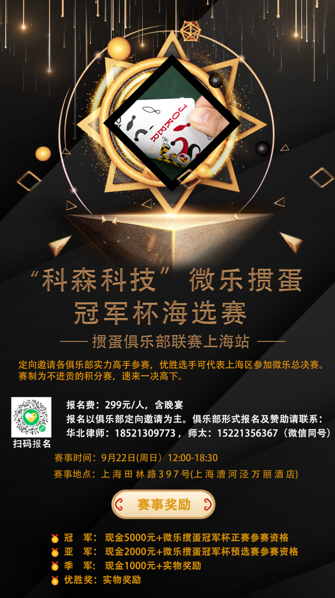 报名开启｜“科森科技”微乐掼蛋冠军杯海选赛-上海站