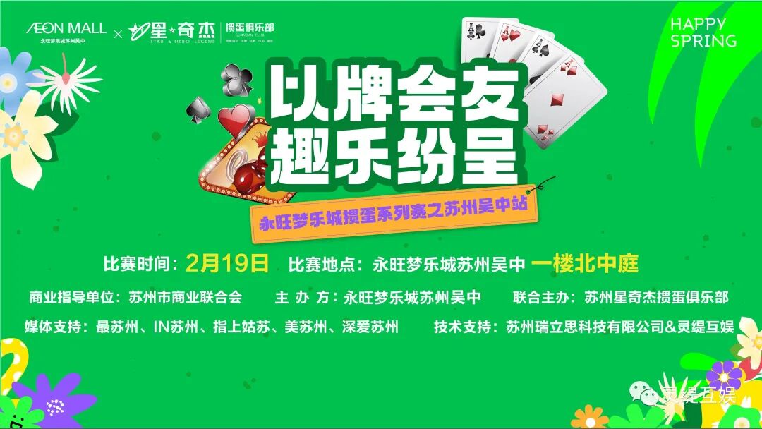 以牌会友 趣乐纷呈！永旺梦乐城苏州吴中掼蛋系列赛报名正式开启！