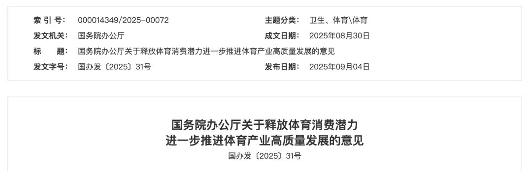国务院办公厅印发《关于释放体育消费潜力进一步推进体育产业高质量发展的意见》