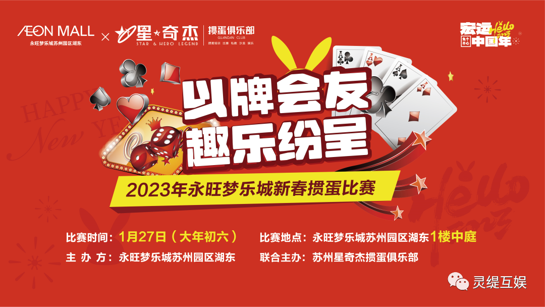 永旺梦乐城园区湖东正月初六迎新春掼蛋大赛来啦！