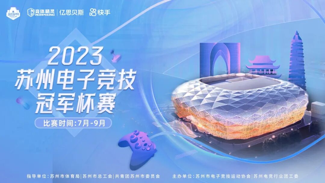 报名开启 | 2023苏州电子竞技冠军杯赛-开幕赛
