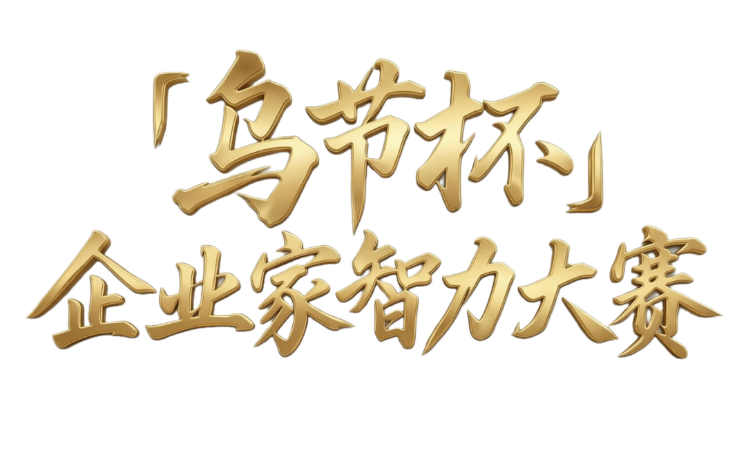 「乌节杯」企业家智力大赛持续发酵，获权威媒体推送！