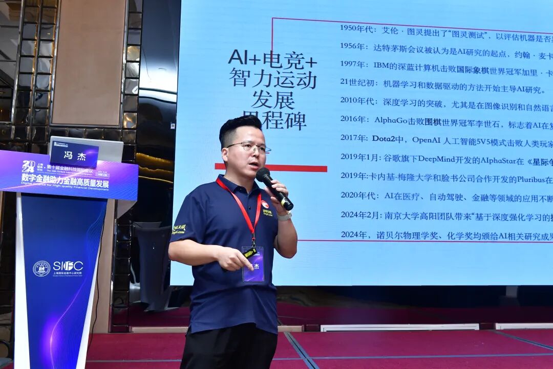 冯杰于「上海智库论坛·第十届金融科技国际会议」作专场发言《AI+智力运动、电竞、康养、金融》