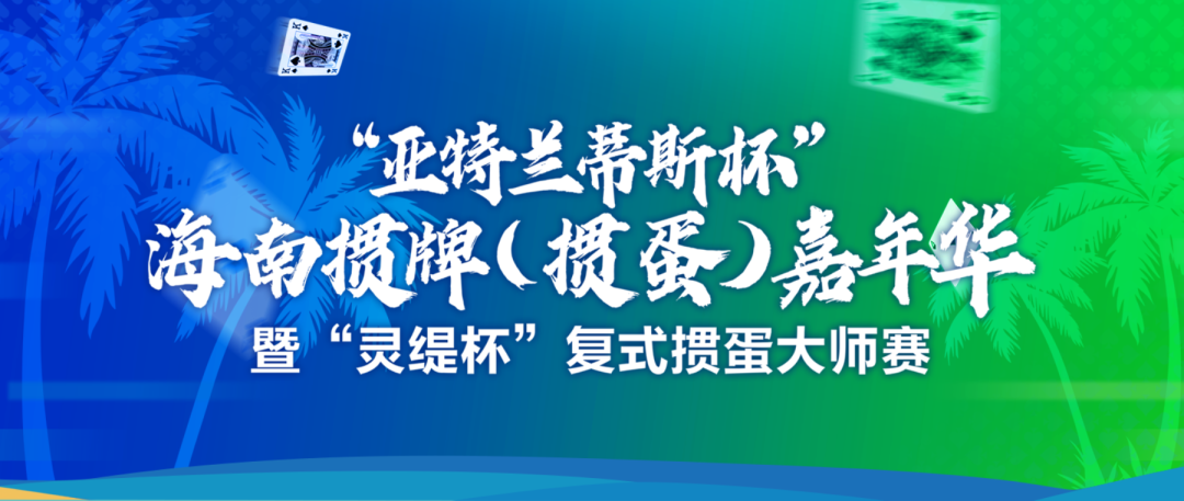 “亚特兰蒂斯”杯海南掼牌(掼蛋)嘉年华暨“灵缇杯”复式掼蛋大师赛落幕