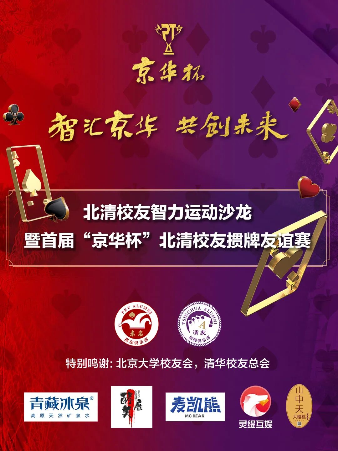 灵缇互娱助力｜首届“京华杯”北清校友掼牌友谊赛 即将决赛！