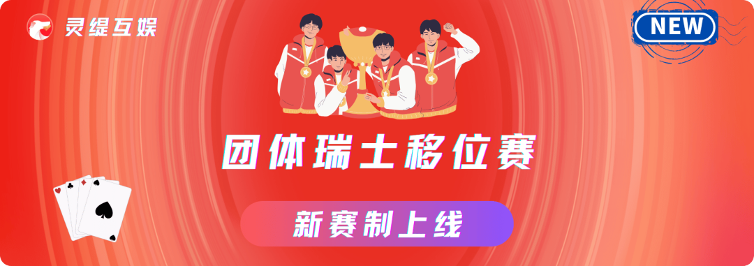 【新赛制】团体瑞士移位赛