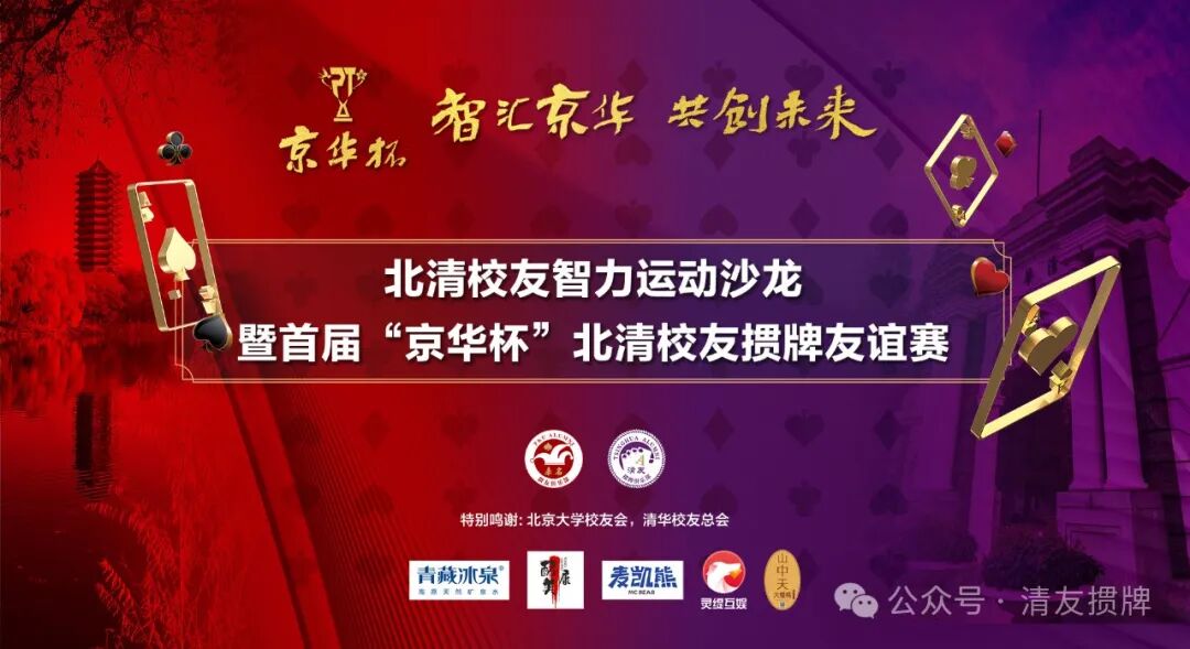 智汇京华·共创未来:北清校友智力运动沙龙成功举办,共谱智力运动华章