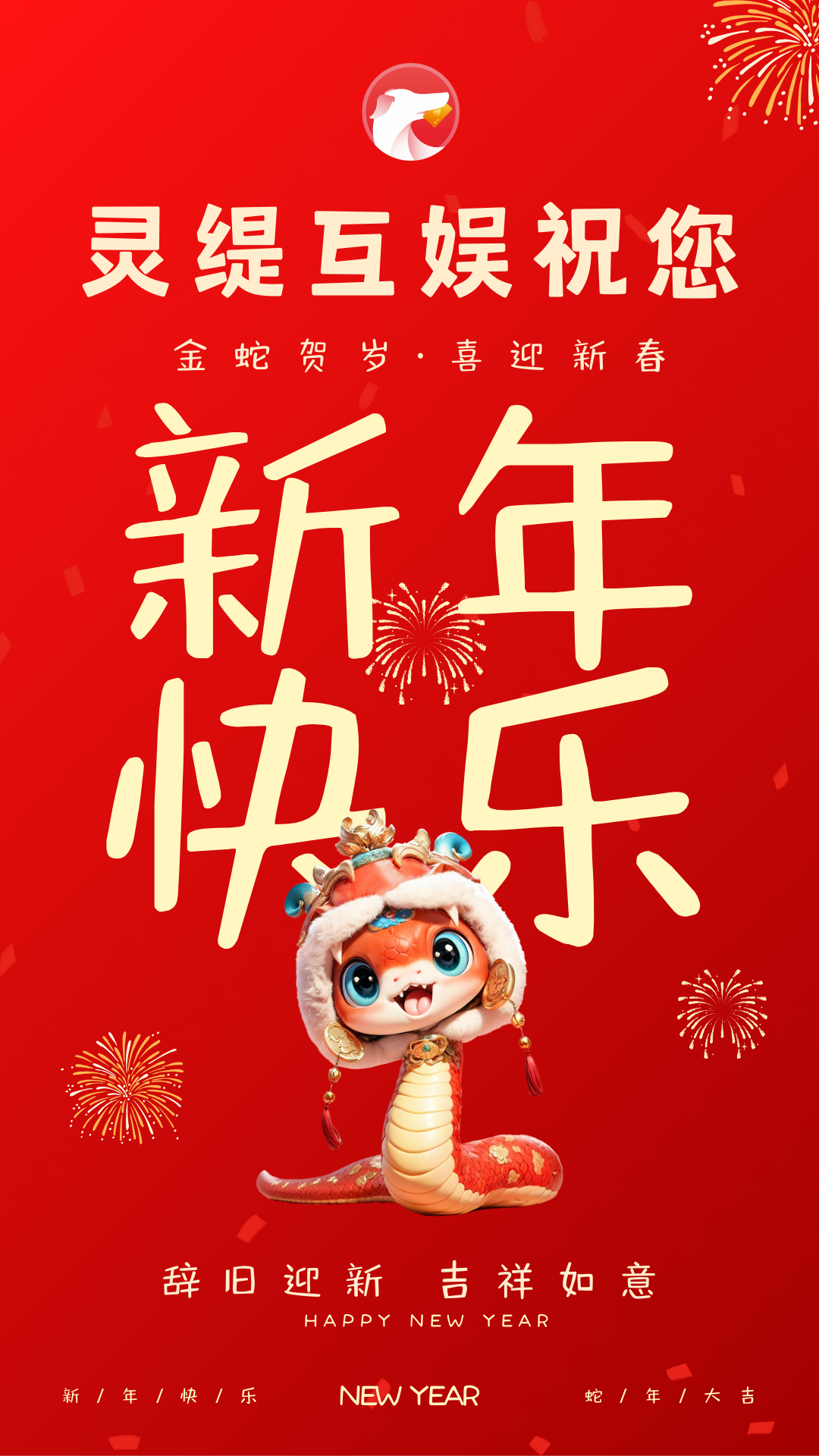 灵缇互娱恭祝您蛇年新春快乐