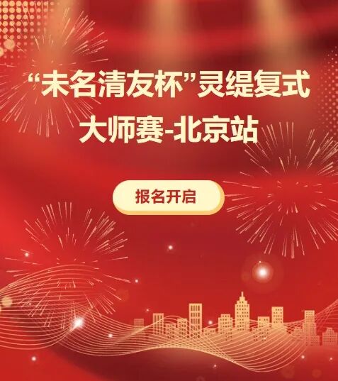 报名开启 | “未名清友杯”灵缇复式大师赛-北京站