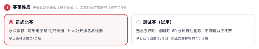 创建比赛大改版：测试赛限时试用、主办方信息前置、赛制按常用度重排
