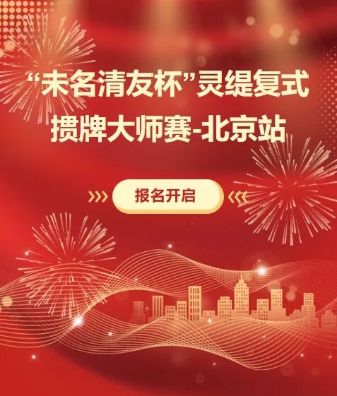 火热报名中 | “未名清友杯”灵缇复式掼牌大师赛-北京站