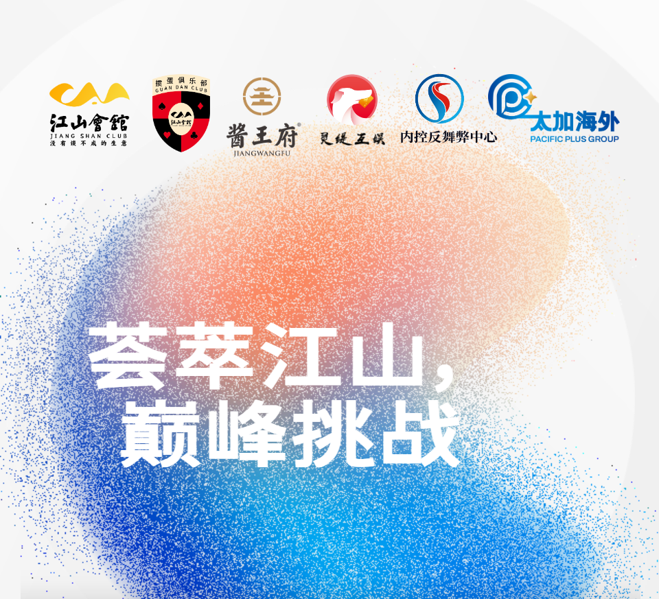 灵缇互娱鼎力技术支持深圳市“江山會舘杯”第二届精英邀请赛,创始人出席大赛