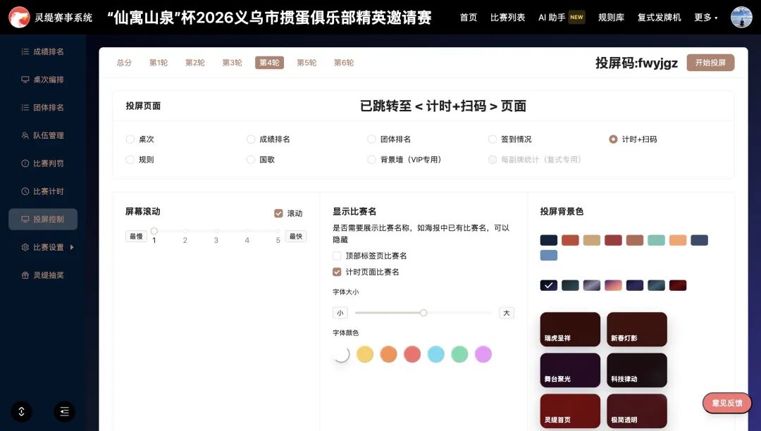 灵缇赛事系统功能推荐：投屏和抽奖