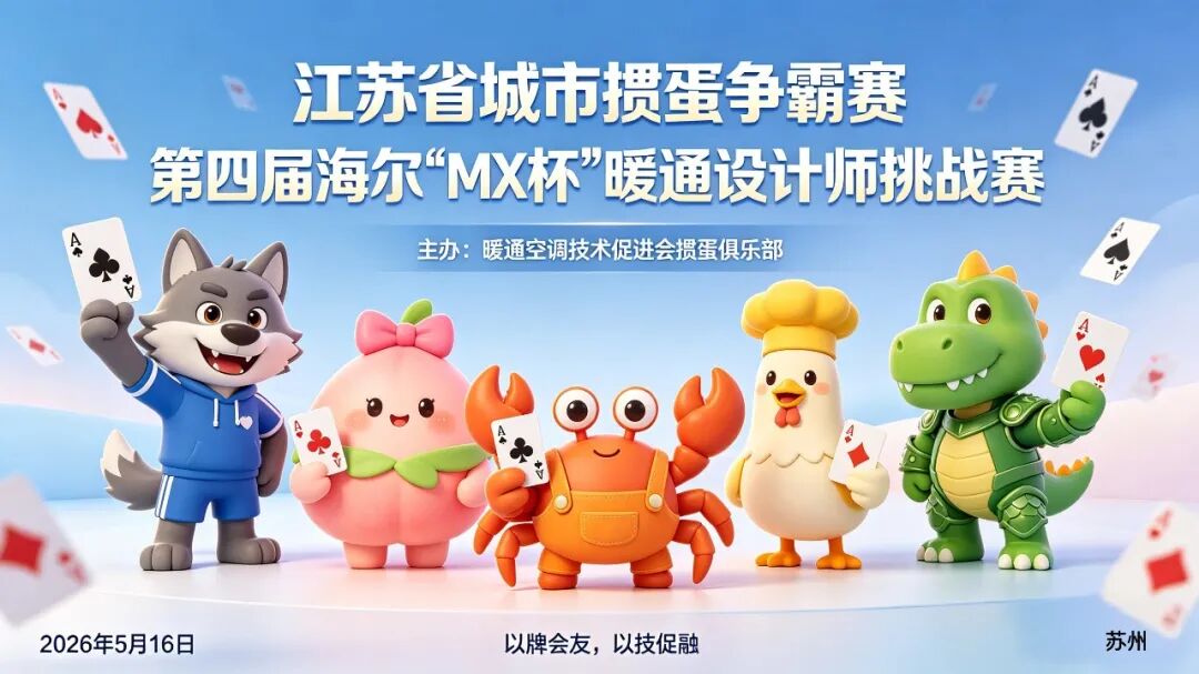 灵缇互娱助力｜江苏省城市掼蛋争霸赛暨海尔“MX杯”暖通设计师挑战赛在苏州成功举办