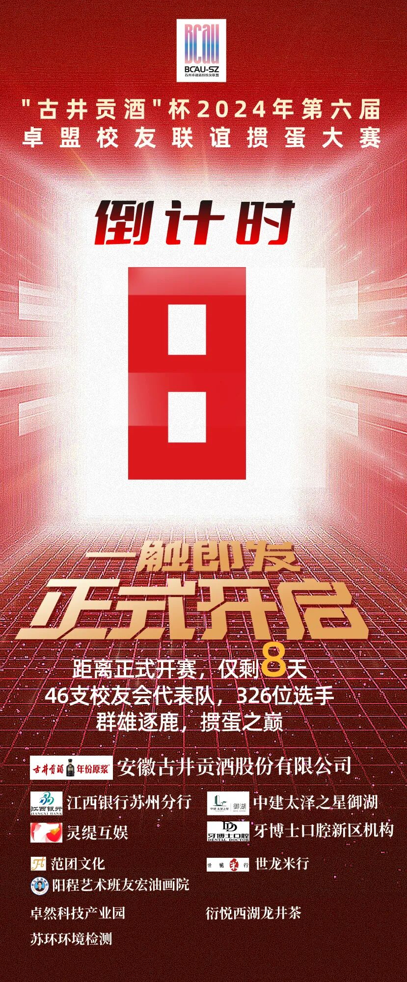 灵缇互娱铂金赞助支持“第六届苏州卓盟校友掼蛋联谊赛”