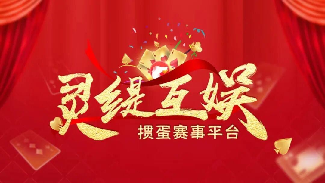 【灵缇互娱】掼蛋赛事平台使用教程（编排篇）