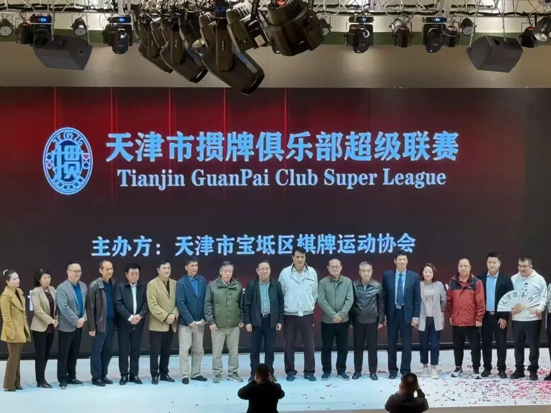 天津推出“掼牌俱乐部超级联赛”，灵缇技术支持