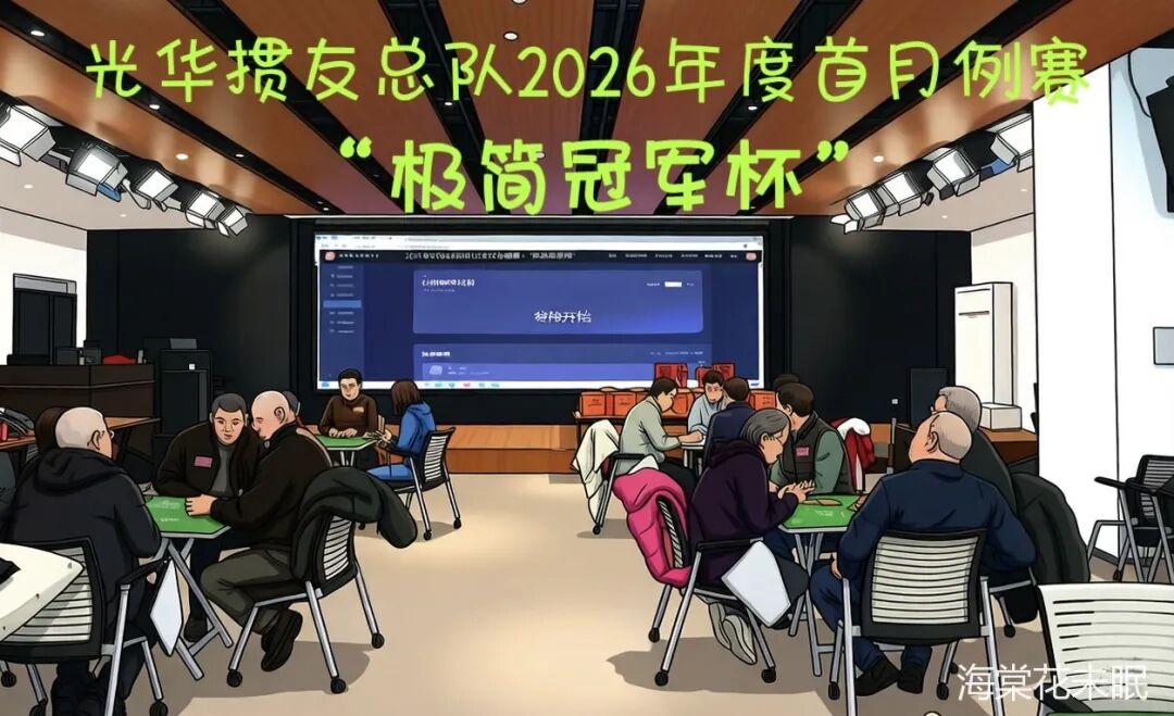 灵缇互娱助力|光华掼友总队2026年度首月例赛 ——“极简冠军杯” 圆满举办