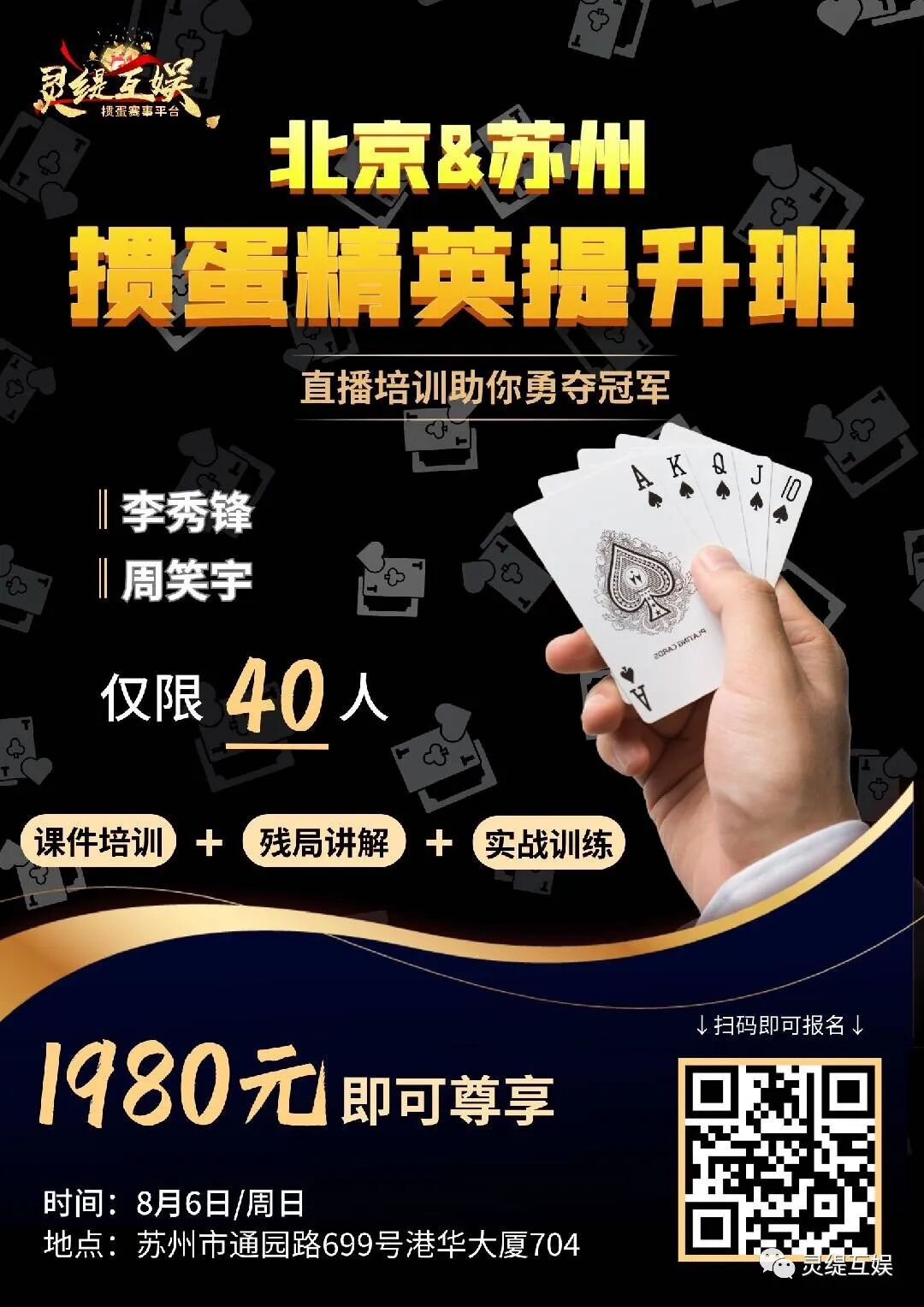 北京&苏州｜掼蛋精英提升班报名限位开启！