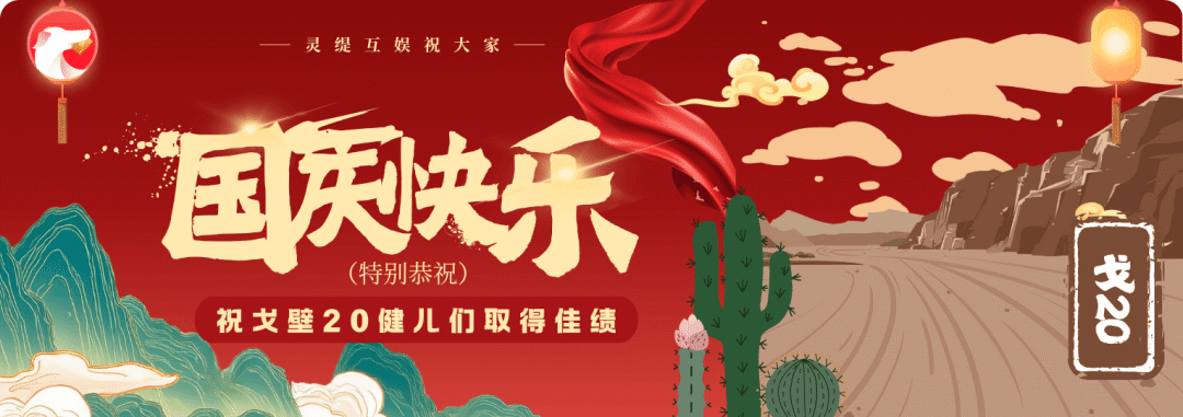国庆中秋，戈壁同庆—灵缇互娱祝大家双节快乐，为戈20健将加油！