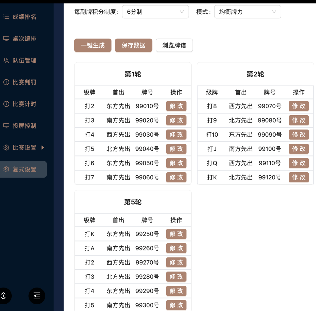 系统上新 | 复式赛事现场发牌及牌谱对齐
