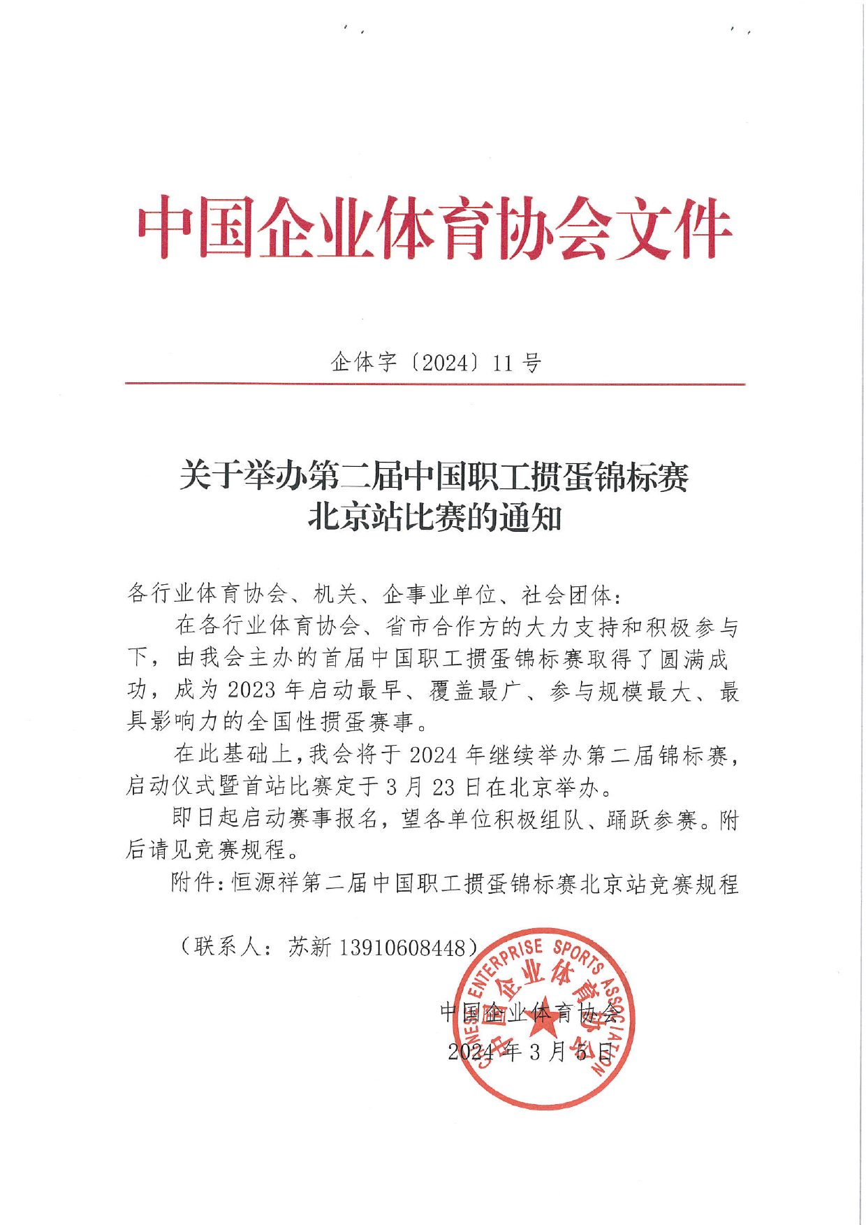 中国职工掼蛋锦标赛（北京站）竞赛规程 第 1 页