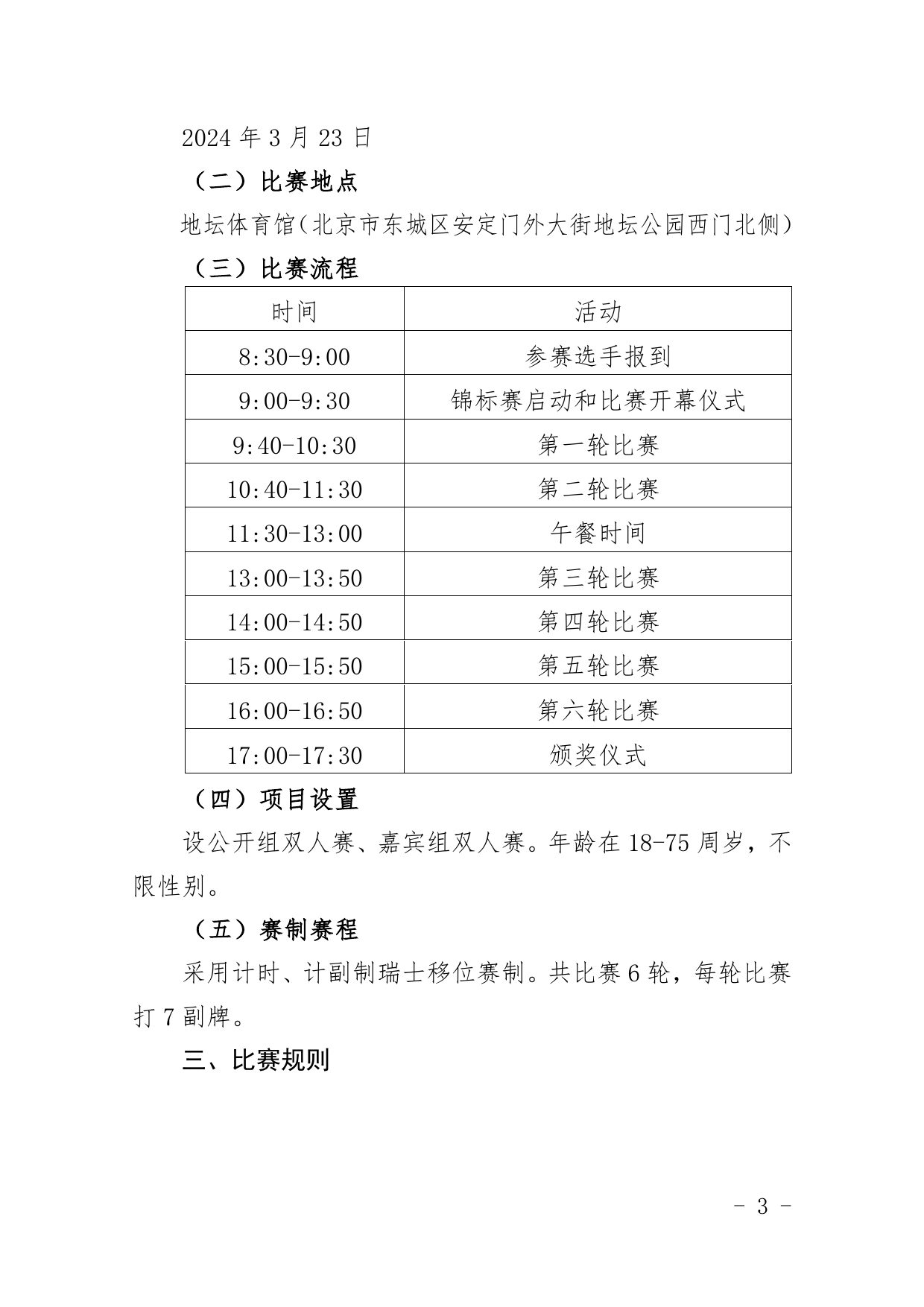 中国职工掼蛋锦标赛（北京站）竞赛规程 第 3 页