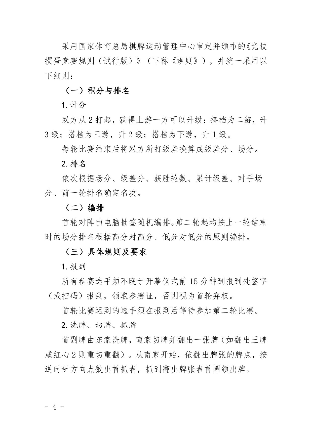 中国职工掼蛋锦标赛（北京站）竞赛规程 第 4 页