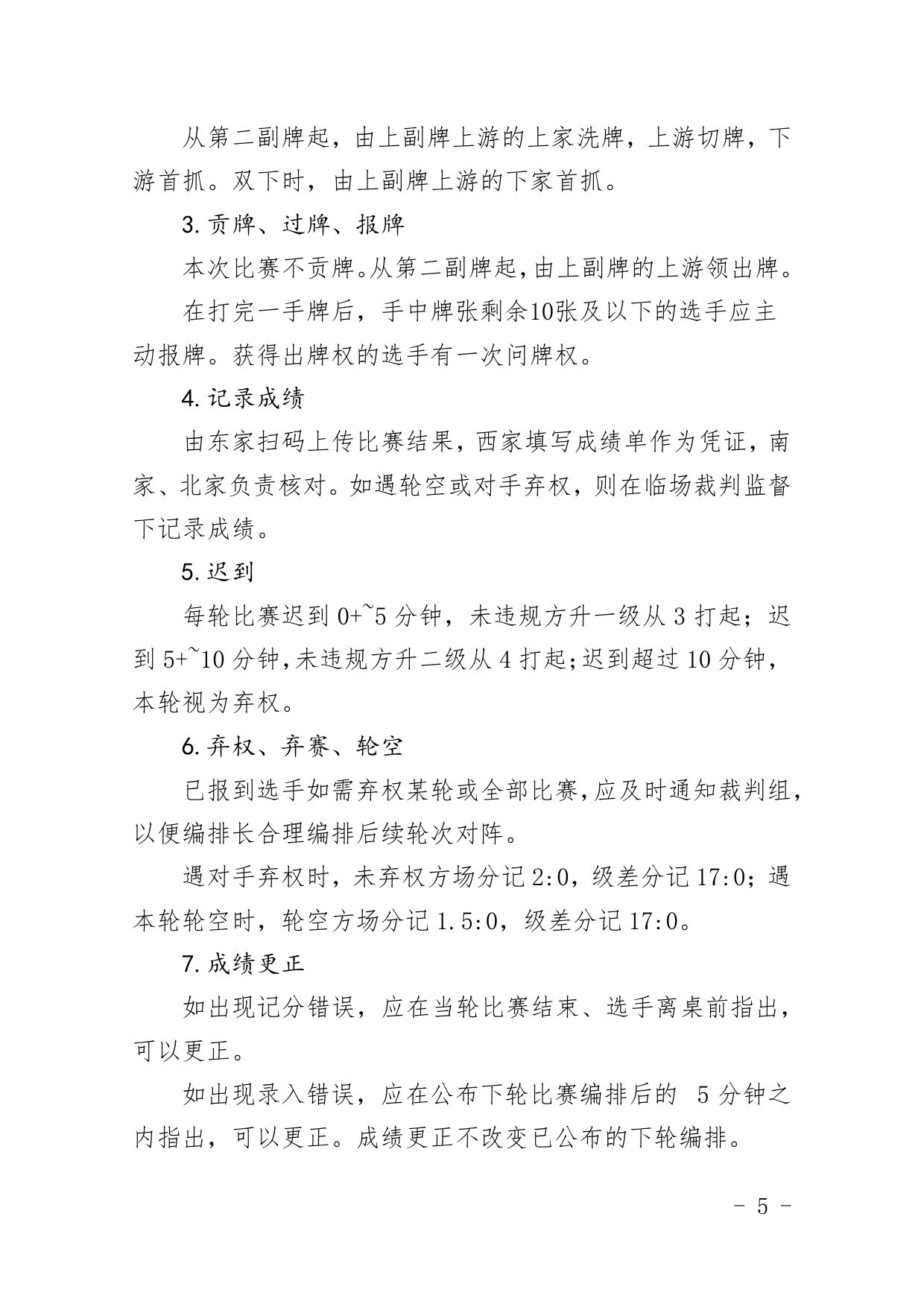 中国职工掼蛋锦标赛（北京站）竞赛规程 第 5 页