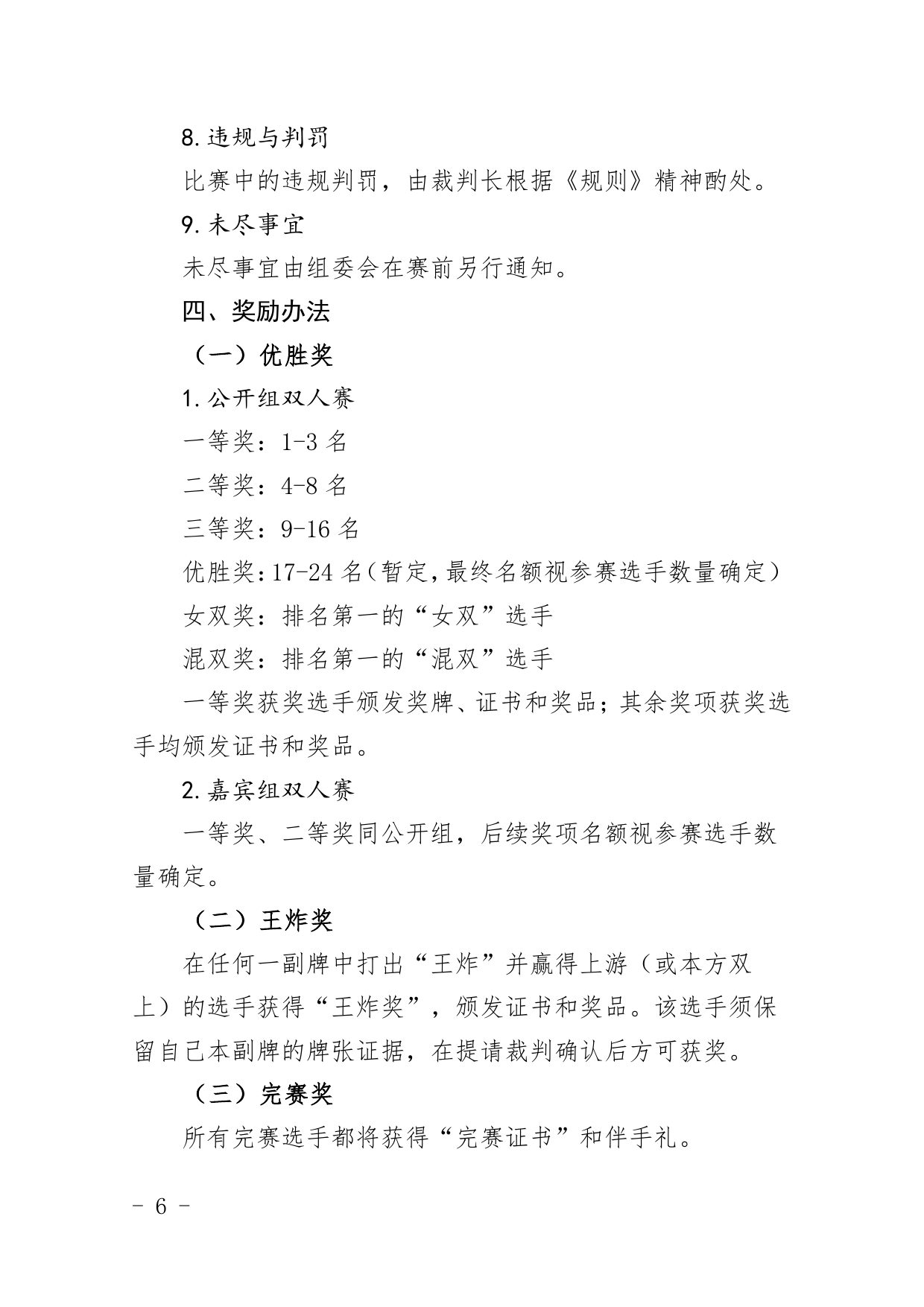 中国职工掼蛋锦标赛（北京站）竞赛规程 第 6 页