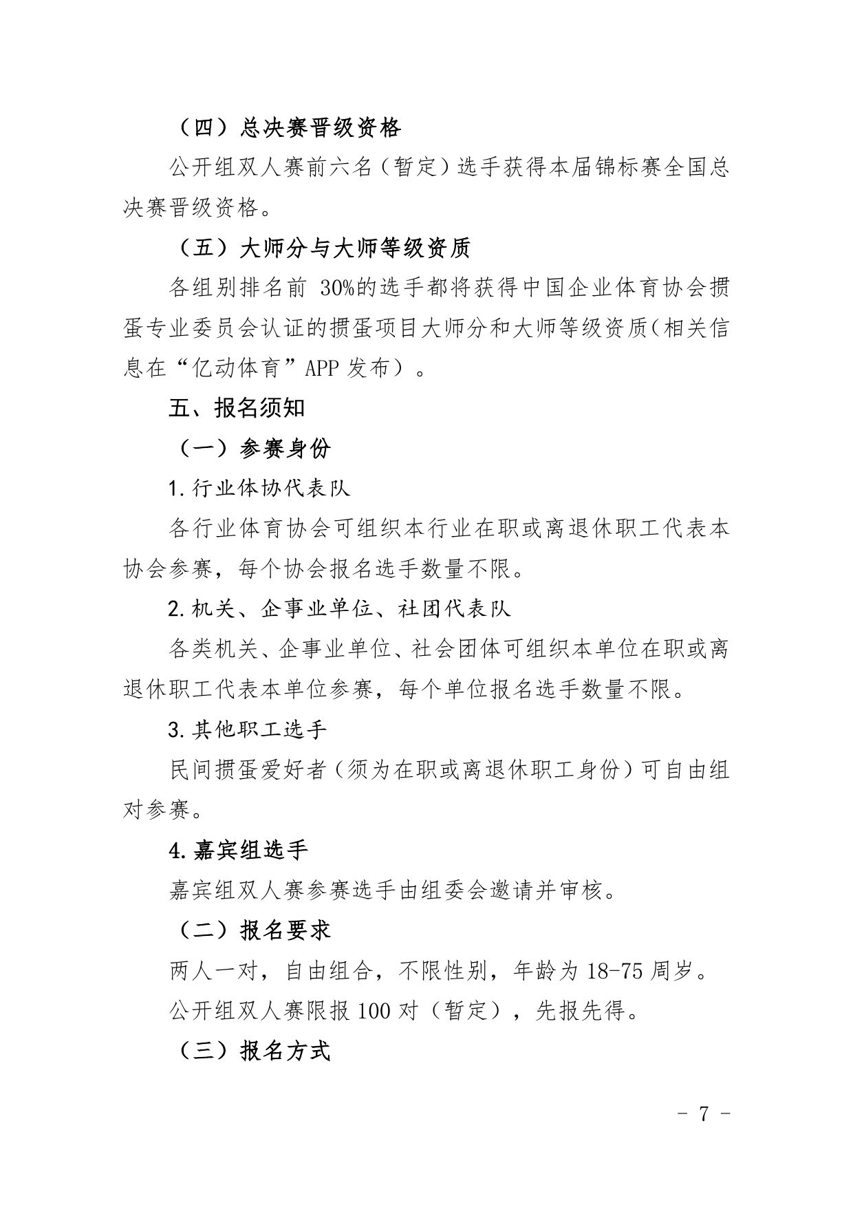 中国职工掼蛋锦标赛（北京站）竞赛规程 第 7 页