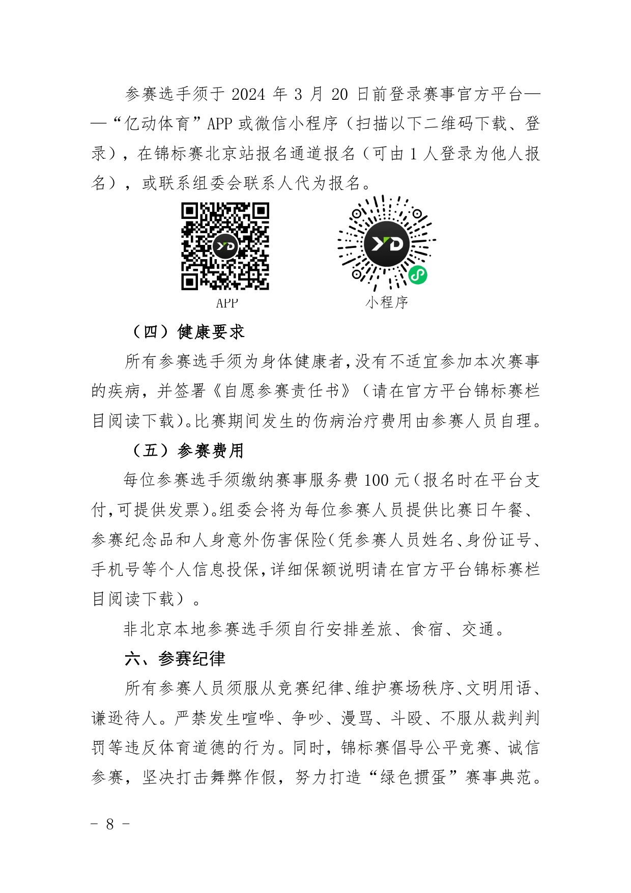 中国职工掼蛋锦标赛（北京站）竞赛规程 第 8 页