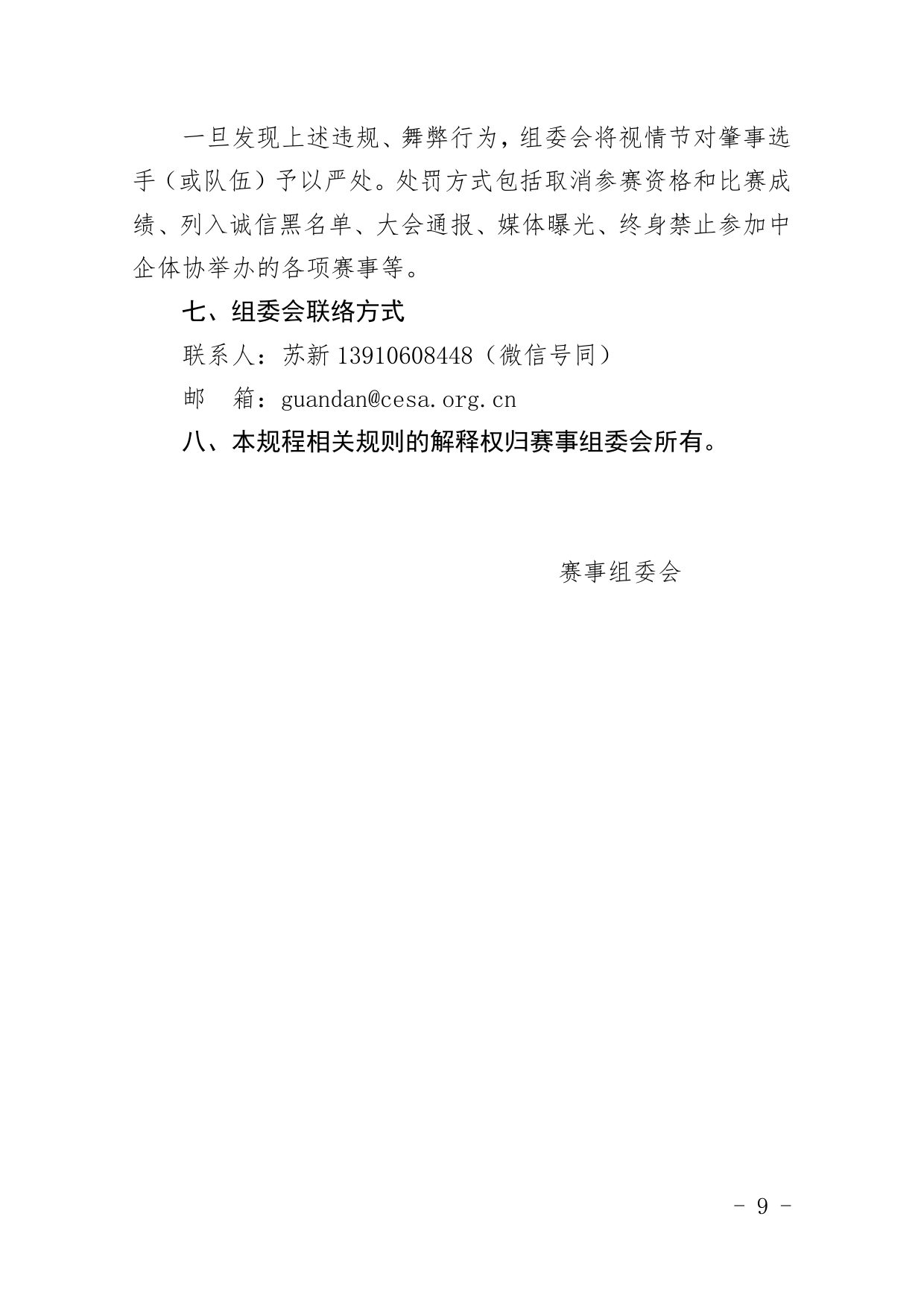 中国职工掼蛋锦标赛（北京站）竞赛规程 第 9 页